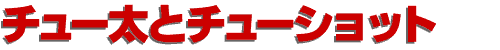 `[ƃ`[Vbg